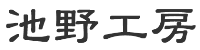 池野工房